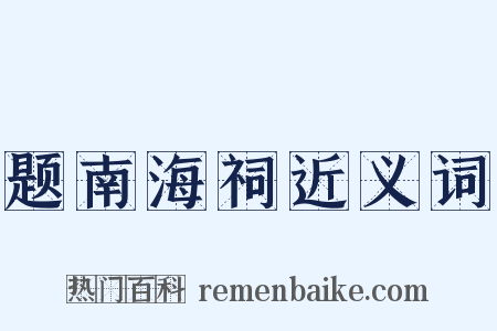 题南海祠近义词是什么意思的图片